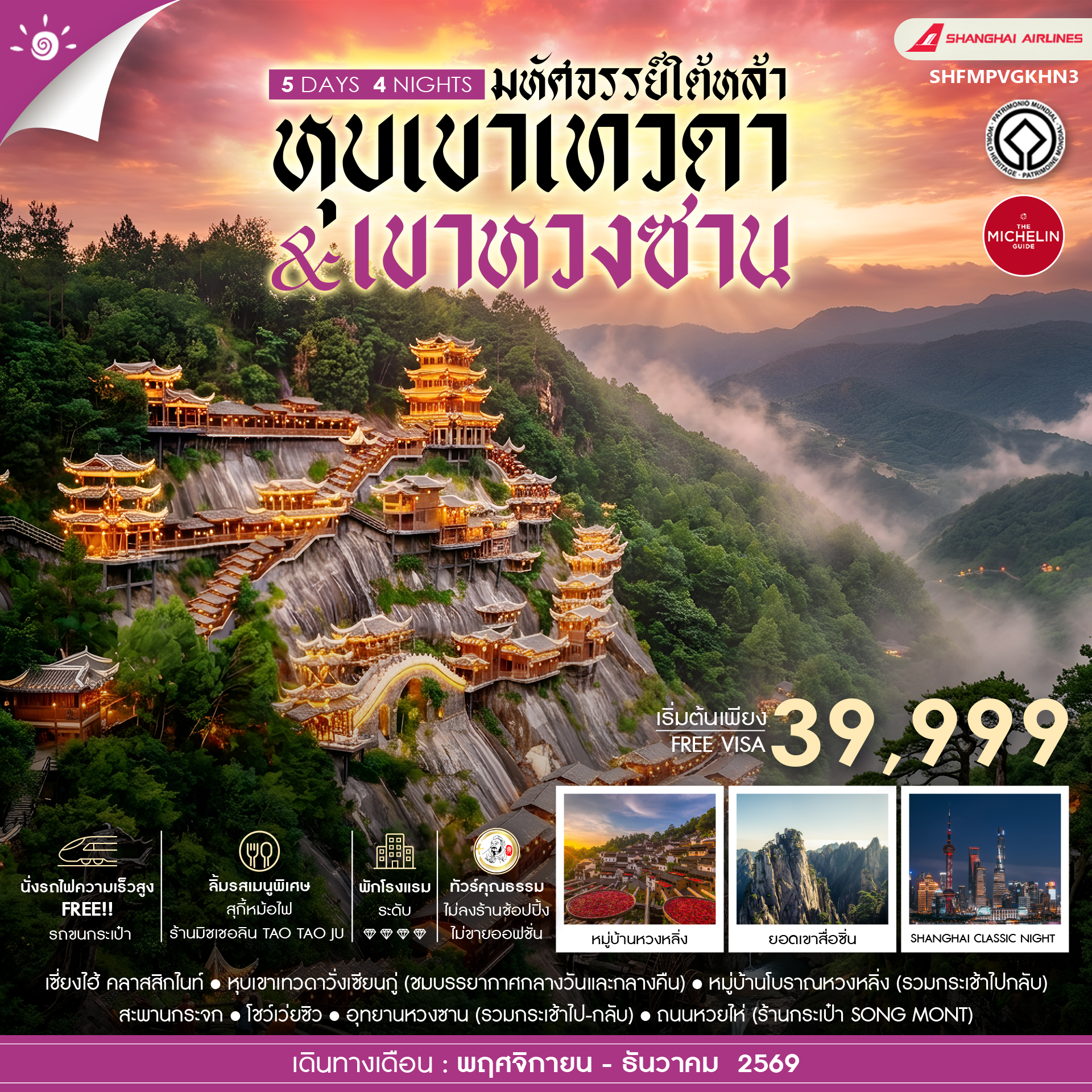 SHFMPVGKHN3 - ทัวร์คุณธรรม เซี่ยงไฮ้ หุบเขาเทวดาวั่งเซียนกู่ (พักในเขา) หวงซาน 5 วัน 4 คืน (FM) 